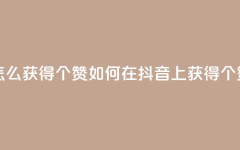 抖音赞怎么获得100个赞 - 如何在抖音上获得100个赞。  第1张