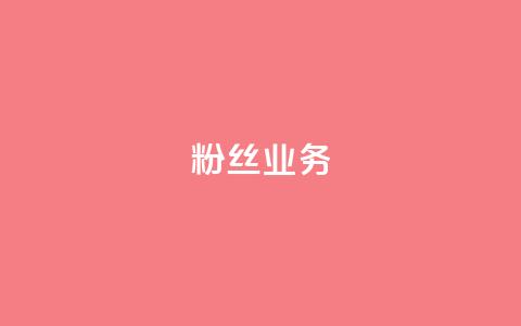 ks粉丝业务24,快手流量推广网站 - qq空间说说刷转发数量 快手平台业务网站  第1张 ks粉丝业务24,快手流量推广网站 - qq空间说说刷转发数量 快手平台业务网站  第1张