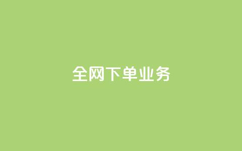 全网下单业务,qq空间网站说说赞自助 - 低价开qq会员网址 qq空间访客免费网站20个  第1张 全网下单业务,qq空间网站说说赞自助 - 低价开qq会员网址 qq空间访客免费网站20个  第1张