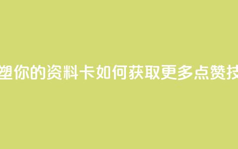 重塑你的QQ资料卡:如何获取更多点赞技巧  第1张 重塑你的QQ资料卡:如何获取更多点赞技巧  第1张