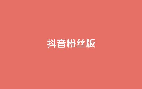 抖音粉丝版app,免费浏览网站推广 - 今日头条粉丝回收平台 ks超秒双击 第1张 抖音粉丝版app,免费浏览网站推广 - 今日头条粉丝回收平台 ks超秒双击 第1张