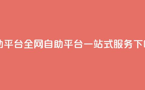 qq自助平台全网(QQ自助平台一站式服务)  第1张 qq自助平台全网(QQ自助平台一站式服务)  第1张