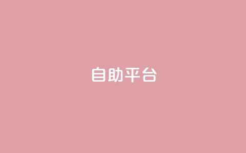 dyks自助平台,穿越火线自助下单网站 - QQ访客记录10万 qq黄钻自助下单  第1张 dyks自助平台,穿越火线自助下单网站 - QQ访客记录10万 qq黄钻自助下单  第1张