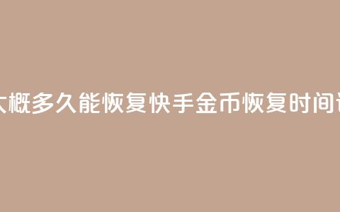 快手10金币大概多久能恢复(快手金币恢复时间详解)  第1张