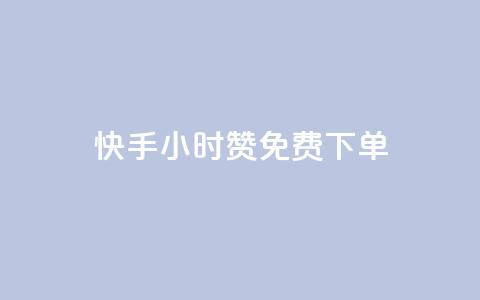 快手24小时100赞免费下单,卡盟24小时自助下单业务 - 全网下单平台抖音 qq免费互赞游戏  第1张 快手24小时100赞免费下单,卡盟24小时自助下单业务 - 全网下单平台抖音 qq免费互赞游戏  第1张