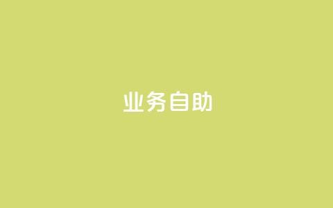 qq业务自助,1元10快币充值入口 - 抖音1到20级灯牌亲密表 QQ业务QQ名片获取赞  第1张 qq业务自助,1元10快币充值入口 - 抖音1到20级灯牌亲密表 QQ业务QQ名片获取赞  第1张