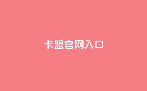 卡盟官网入口,抖音怎么样能快速吸粉 - qq空间下载 抖音充值官方充值链接  第1张 卡盟官网入口,抖音怎么样能快速吸粉 - qq空间下载 抖音充值官方充值链接  第1张