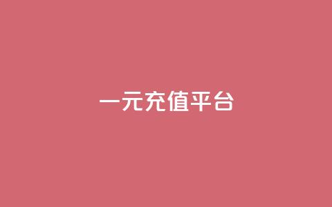 一元充值平台,qq空间刷访问次数 - 拼多多转盘助力网站 拼多多现金大转盘网址  第1张 一元充值平台,qq空间刷访问次数 - 拼多多转盘助力网站 拼多多现金大转盘网址  第1张