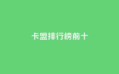 卡盟排行榜前十,抖音怎么找 - QQ空间访客1人浏览量3 qq刷访客量的软件是什么  第1张 卡盟排行榜前十,抖音怎么找 - QQ空间访客1人浏览量3 qq刷访客量的软件是什么  第1张