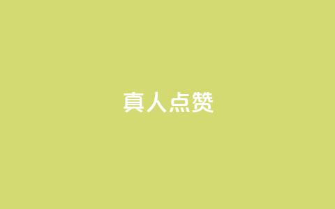 Ks真人点赞,自助下单全网最低价ks - 拼多多1元10刀网页版 dy业务自助下单软件  第1张 Ks真人点赞,自助下单全网最低价ks - 拼多多1元10刀网页版 dy业务自助下单软件  第1张