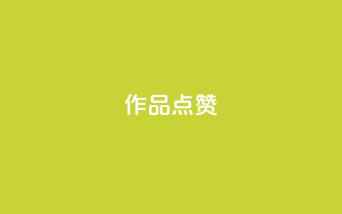 Ks作品点赞,抖音钻石免费充值破解 - 空间说说点赞全网最低价平台 快手热门助手下载安装  第1张 Ks作品点赞,抖音钻石免费充值破解 - 空间说说点赞全网最低价平台 快手热门助手下载安装  第1张