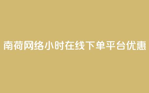 南荷网络24小时在线下单平台优惠,QQ动态自动秒赞 - ks便宜的下单平台 抖音点赞24小时在线超低价  第1张 南荷网络24小时在线下单平台优惠,QQ动态自动秒赞 - ks便宜的下单平台 抖音点赞24小时在线超低价  第1张