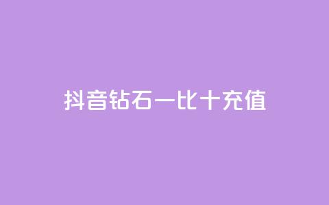 抖音钻石一比十充值,刷空间访客人数 - 拼多多低价助力 拼多多砍一刀机刷软件  第1张 抖音钻石一比十充值,刷空间访客人数 - 拼多多低价助力 拼多多砍一刀机刷软件  第1张