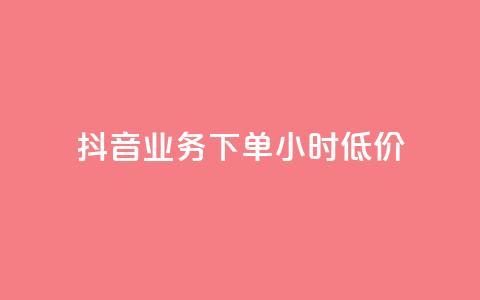抖音业务下单24小时低价,点赞下单平台自助 - qq赞0.1元一万 抖音赞自助平台业务接单  第1张 抖音业务下单24小时低价,点赞下单平台自助 - qq赞0.1元一万 抖音赞自助平台业务接单  第1张