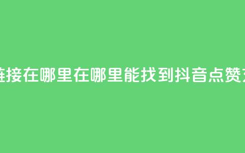 抖音点赞充值链接在哪里 - 在哪里能找到抖音点赞充值链接!  第1张