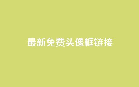 qq最新免费头像框链接 - 免费获取最新QQ头像框更新链接!  第1张 qq最新免费头像框链接 - 免费获取最新QQ头像框更新链接!  第1张