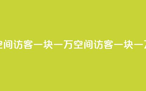 qq空间访客一块一万(qq空间访客一块一万 - qq空间每天一万访客)  第1张 qq空间访客一块一万(qq空间访客一块一万 - qq空间每天一万访客)  第1张