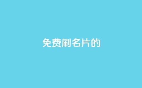 QQ免费刷名片的 - 探索QQ名片免费刷的新方法与技巧!  第1张 QQ免费刷名片的 - 探索QQ名片免费刷的新方法与技巧!  第1张
