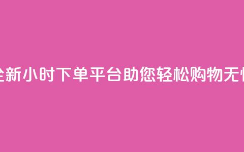 全新KS24小时下单平台助您轻松购物无忧  第1张 全新KS24小时下单平台助您轻松购物无忧  第1张