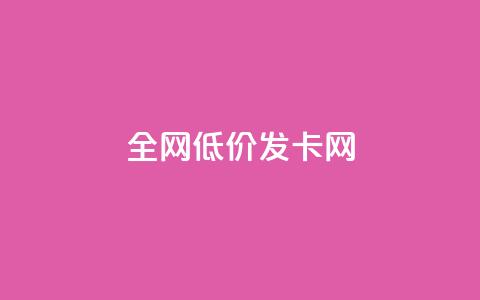 全网低价发卡网,dy24小时自动下单平台 - Ks秒赞点赞 快手业务全网最低价  第1张 全网低价发卡网,dy24小时自动下单平台 - Ks秒赞点赞 快手业务全网最低价  第1张