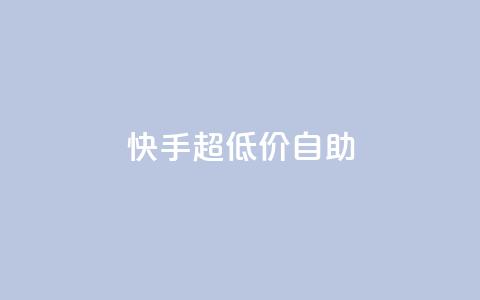快手超低价自助,快手点赞评论自动生成器 - ks买站一块钱100个 qq空间免费领取20个赞  第1张 快手超低价自助,快手点赞评论自动生成器 - ks买站一块钱100个 qq空间免费领取20个赞  第1张