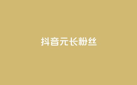 抖音1元长1000粉丝,点赞粉丝下单网站 - 粉丝交易平台哪里有 qq充赞  第1张 抖音1元长1000粉丝,点赞粉丝下单网站 - 粉丝交易平台哪里有 qq充赞  第1张