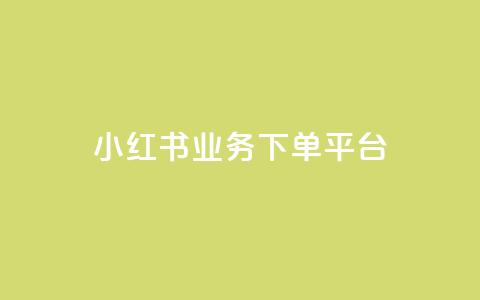 小红书业务下单平台,汇众卡盟 - 卡盟网站排行榜第一名 一元一万抖音粉丝  第1张 小红书业务下单平台,汇众卡盟 - 卡盟网站排行榜第一名 一元一万抖音粉丝  第1张