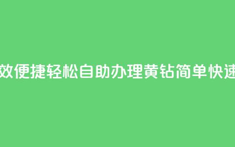 qq黄钻自助下单 - 高效便捷 轻松自助办理QQ黄钻，简单快速提升等级！~  第1张