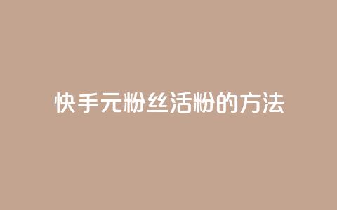快手1元100粉丝活粉的方法,卡盟入口 - 拼多多低价助力 电商补单平台推荐  第1张 快手1元100粉丝活粉的方法,卡盟入口 - 拼多多低价助力 电商补单平台推荐  第1张