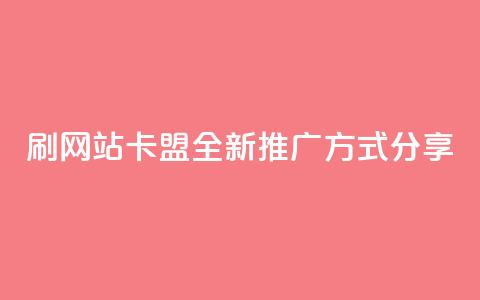 刷QQVIP网站卡盟:全新推广方式分享  第1张 刷QQVIP网站卡盟:全新推广方式分享  第1张
