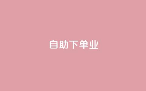 ks自助下单业,dy24小时自助下单软件 - qq绿砖自助下单商城 dy24小时在线下单平台  第1张 ks自助下单业,dy24小时自助下单软件 - qq绿砖自助下单商城 dy24小时在线下单平台  第1张
