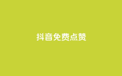 QQ抖音免费点赞,王者荣耀主页刷热度网站 - Ks24小时自助下单全网最低价 QQ业务网  第1张 QQ抖音免费点赞,王者荣耀主页刷热度网站 - Ks24小时自助下单全网最低价 QQ业务网  第1张