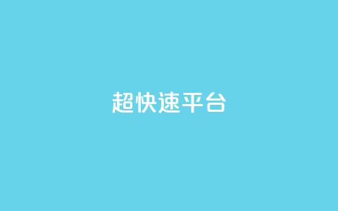 KS超快速平台,ks不掉赞 - 低价ks一毛1000赞 抖音点赞24小时在线超低价  第1张 KS超快速平台,ks不掉赞 - 低价ks一毛1000赞 抖音点赞24小时在线超低价  第1张