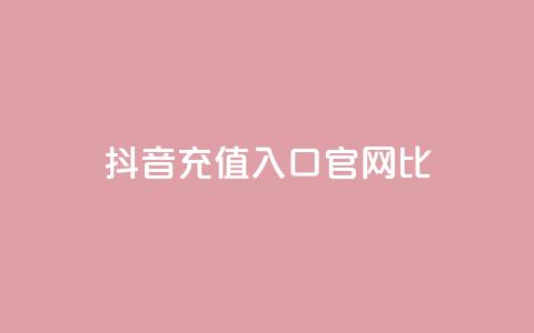 抖音ios充值入口官网1比10,低价qq空间说说点赞业务网 - 拼多多现金助力群免费群 刷pdd现金大转盘提现网站  第1张 抖音ios充值入口官网1比10,低价qq空间说说点赞业务网 - 拼多多现金助力群免费群 刷pdd现金大转盘提现网站  第1张