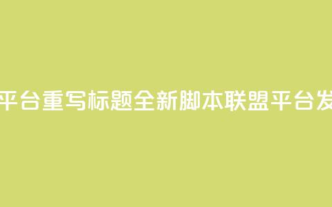lol脚本卡盟平台 - 重写标题:全新lol脚本联盟平台发布!  第1张 lol脚本卡盟平台 - 重写标题:全新lol脚本联盟平台发布!  第1张