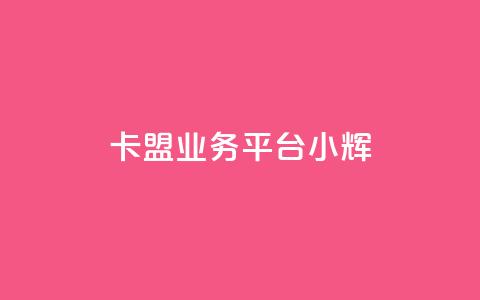 卡盟qq业务平台小辉,24小时收微信靠谱回收 - ks打call业务平台 抖音自动优化链接的app  第1张 卡盟qq业务平台小辉,24小时收微信靠谱回收 - ks打call业务平台 抖音自动优化链接的app  第1张