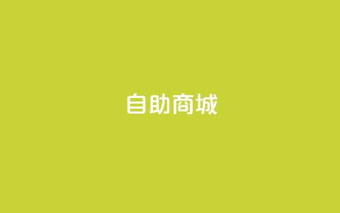自助商城 - 亿卡盟网  第1张 自助商城 - 亿卡盟网  第1张