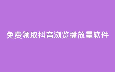 免费领取抖音浏览播放量软件,抖币官方充值入口ios - 老马qq业务网站 快手1元10块币充值入口  第1张 免费领取抖音浏览播放量软件,抖币官方充值入口ios - 老马qq业务网站 快手1元10块币充值入口  第1张