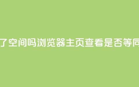 QQ只看了主页算访问了空间吗 - QQ浏览器主页查看是否等同于访问QQ空间?~  第1张 QQ只看了主页算访问了空间吗 - QQ浏览器主页查看是否等同于访问QQ空间?~  第1张
