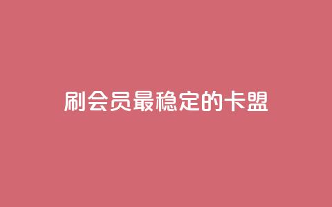 刷会员最稳定的卡盟,抖音平台怎么推流量 - 抖音怎么从0提升500粉丝等级 抖音点赞24小时免费下单  第1张 刷会员最稳定的卡盟,抖音平台怎么推流量 - 抖音怎么从0提升500粉丝等级 抖音点赞24小时免费下单  第1张
