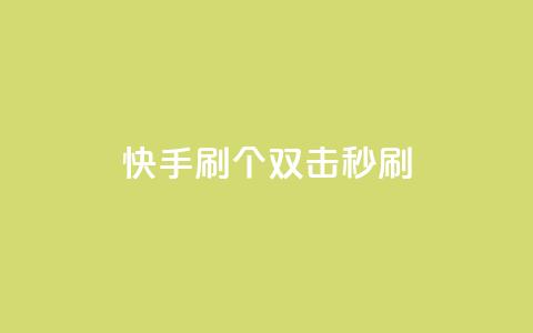 快手刷20个双击秒刷,抖音快手账号交易平台 - 粉丝抖音一分钱1000粉 ks双参注册机  第1张 快手刷20个双击秒刷,抖音快手账号交易平台 - 粉丝抖音一分钱1000粉 ks双参注册机  第1张