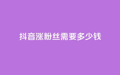 抖音涨100粉丝需要多少钱,全网最低代刷网 - 拼多多大转盘助力软件 拼多多买刀能成功吗  第1张 抖音涨100粉丝需要多少钱,全网最低代刷网 - 拼多多大转盘助力软件 拼多多买刀能成功吗  第1张