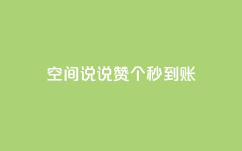 qq空间说说赞20个秒到账,卡盟平台官网自助下单 - 拼多多便宜助力链接 拼多多转盘刷次数网站免费  第1张 qq空间说说赞20个秒到账,卡盟平台官网自助下单 - 拼多多便宜助力链接 拼多多转盘刷次数网站免费  第1张