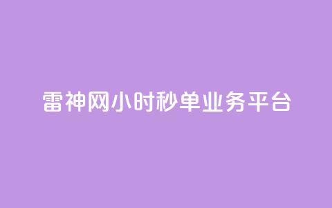 雷神网24小时秒单业务平台,qq绿钻低价开通网站 - qq无限刷永久svip黄钻 卡盟24小时自动发卡平台  第1张 雷神网24小时秒单业务平台,qq绿钻低价开通网站 - qq无限刷永久svip黄钻 卡盟24小时自动发卡平台  第1张