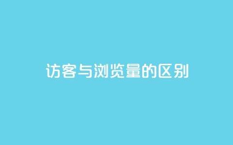QQ访客与浏览量的区别 - QQ访客与浏览量的主要区别解析!  第1张 QQ访客与浏览量的区别 - QQ访客与浏览量的主要区别解析!  第1张