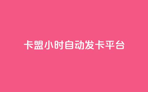 cf卡盟24小时自动发卡平台,qq免费十万赞 - 拼多多砍一刀网站 拼多多助力团队免费助力  第1张 cf卡盟24小时自动发卡平台,qq免费十万赞 - 拼多多砍一刀网站 拼多多助力团队免费助力  第1张
