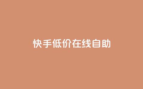 快手低价在线自助 - 快手在线自助服务特价优惠~  第1张 快手低价在线自助 - 快手在线自助服务特价优惠~  第1张