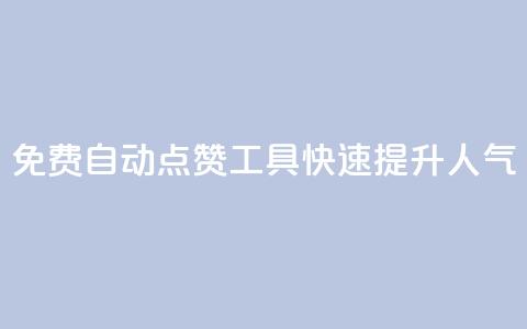 免费自动点赞工具:快速提升人气  第1张 免费自动点赞工具:快速提升人气  第1张
