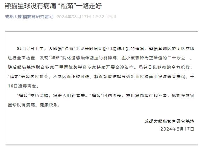 多器官衰竭 大熊猫“福茹”8月16日凌晨离世  第2张