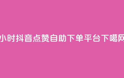 24小时抖音点赞自助下单平台  第1张 24小时抖音点赞自助下单平台  第1张